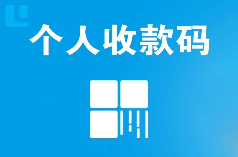 高开拉卡拉个人收款码