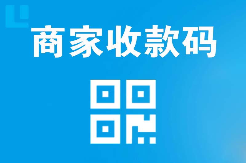 高开拉卡拉商家收款码