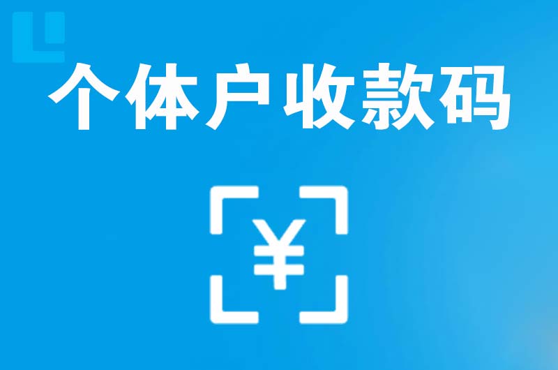 高开拉卡拉个体户收款码