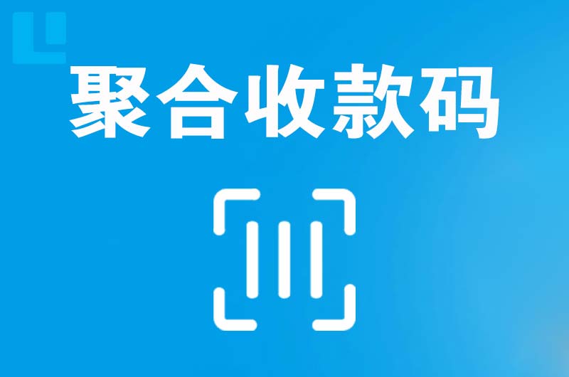 高开拉卡拉聚合收款码